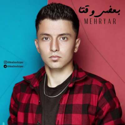 مهریار بعضی وقتا